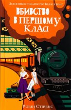 Вбивство в першому класi