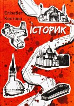 Iсторик