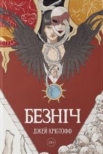 Безнiч