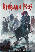 Кривава Роуз