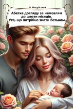 Абетка догляду за немовлям до шести місяців. Усе, що потрібно знати батькам.