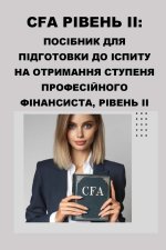 CFA Рівень II