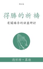 得勝的祈禱 (Prevailing Prayer) (Traditional)