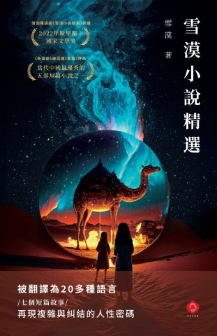 雪漠小說精選