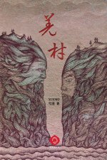 羌村