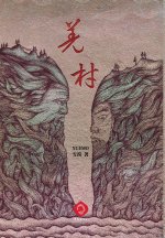 羌村