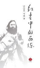 紅塵中的歷練