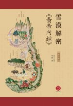 雪漠解密《黃帝內經》