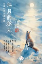 拜月的狐兒