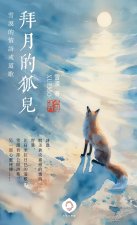 拜月的狐兒