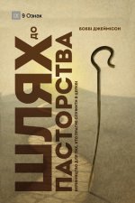 The Path to Being a Pastor / Шлях до пасторства