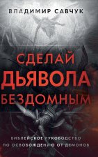 Make the Devil Homeless (Russian edition)
