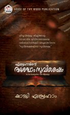 ഏബ്രഹാമിന്റെ അഞ്ചാം സുവിശേഷം