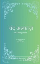 चंद अल्फ़ाज़ शब्दों में सिमटे हुए जज़्बात