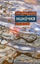 Нинóчка