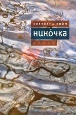 Нинóчка