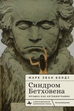 The Beethoven Syndrome