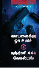 Vaadagaikku Ore Uyir - Nandhini 440 Volts (2 Novel Combo)