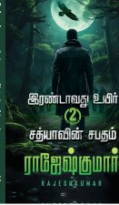 Irandavathu Uyir - Sathiyaavin Sabatham ( 2 Novel Combo)