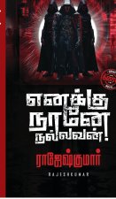 Enakku Naane Nallavan!