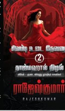 Sivappu Udai Devadhai - Tajmahal Nizhal ( 2 Novel Combo)