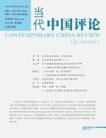 当代中国评论 2025冬季刊（总第23期）