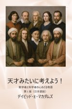 天才みたいに考えよう！