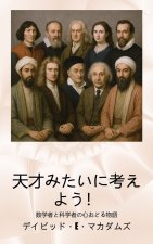 天才みたいに考えよう！
