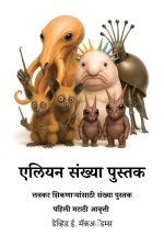 एलियन संख्या पुस्तक