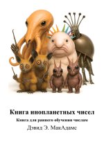 Книга инопланетных чисел