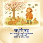 राधाचे ऋतू