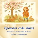 Времена года Анны