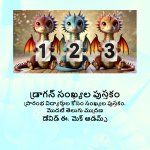డ్రాగన్ సంఖ్యల పుస్తకం