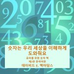 숫자는 우리 세상을 이해하게 도와줘요