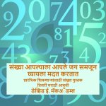 संख्या आपल्याला आपले जग समजून घ्यायला मदत करतात