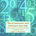 Числа помогают нам понимать наш мир