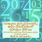 సంఖ్యలు మన ప్రపంచాన్ని అర్థం చేసుకోవడంలో సహాయం చేస్తాయి