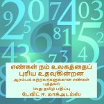 எண்கள் நம் உலகத்தைப் புரிய உதவுகின்றன