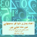 اعداد ہماری دنیا کو سمجھنے میں مدد دیتے ہیں