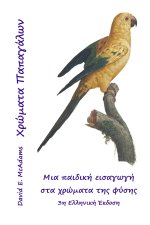 Χρώματα Παπαγάλων