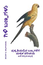 ಗಿಳಿ ಬಣ್ಣಗಳು