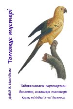 Тотықұс түстері