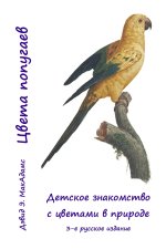 Цвета попугаев