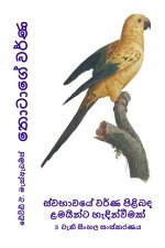 තොටාගේ වර්ණ