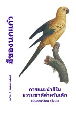 สีของนกแก้ว