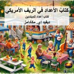كتابُ الأعدادِ في الريفِ الأمريكي