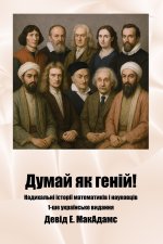 Думай як геній!
