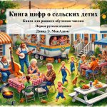 Книга цифр о сельских детях