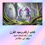 كتاب أرقام وحيد القرن
