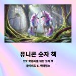유니콘 숫자 책
